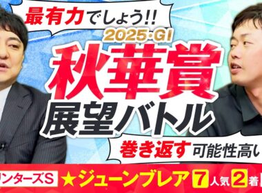 【秋華賞2025】実績示す春の主役か、勢い乗る夏の上がり馬か！血統×馬体で徹底評価！