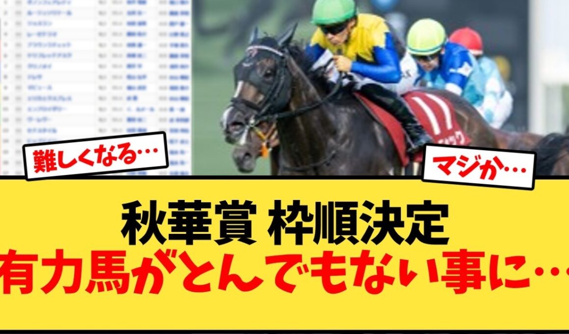 【秋華賞】 枠順決定あの有力馬の枠が…【競馬反応集】