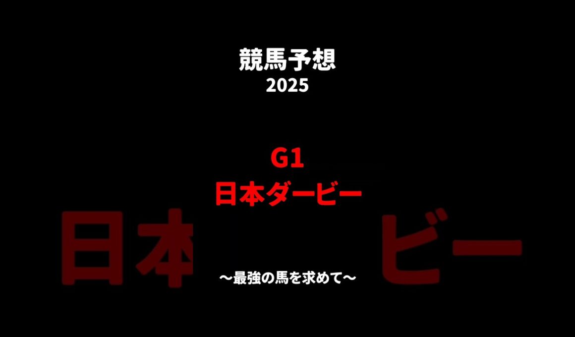 【日本ダービー】#競馬予想 #東京 #最強 #shorts