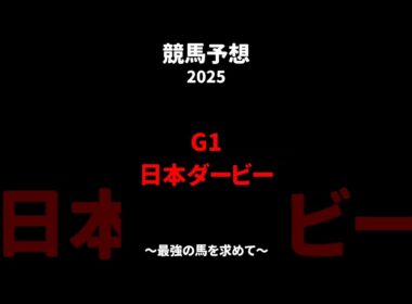 【日本ダービー】#競馬予想 #東京 #最強 #shorts