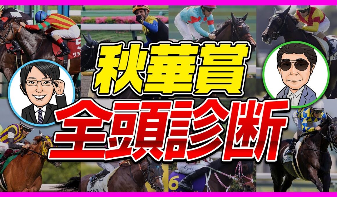 【秋華賞 2025】抽選対象にもS評価が！？動画の最後までプロの分析を見逃すな！