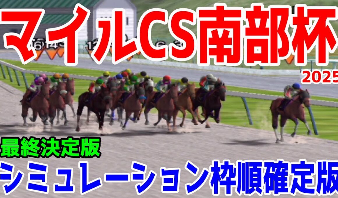【マイルチャンピオンップ南部杯2025】【最終決定版】シミュレーション枠順確定版 秋のマイル王決定戦そしてJBCへ続く重要なレースをコース・展開・血統・追い切り様々なファクターから最終決断【競馬予想】