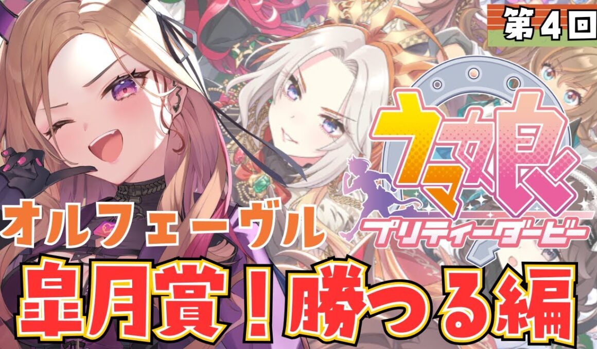 【#ウマ娘  】教えてください！オルフェーヴル皐月賞優勝を目指す！最近競馬初心者🔰がウマ娘プリティーダービーを実況🏇⚠ネタバレ注意   【 #アップランド #ぶいぱい / ベルモット・ベルーナ】