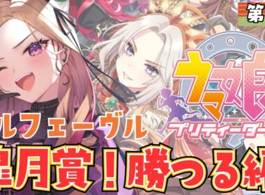 【#ウマ娘  】教えてください！オルフェーヴル皐月賞優勝を目指す！最近競馬初心者🔰がウマ娘プリティーダービーを実況🏇⚠ネタバレ注意   【 #アップランド #ぶいぱい / ベルモット・ベルーナ】