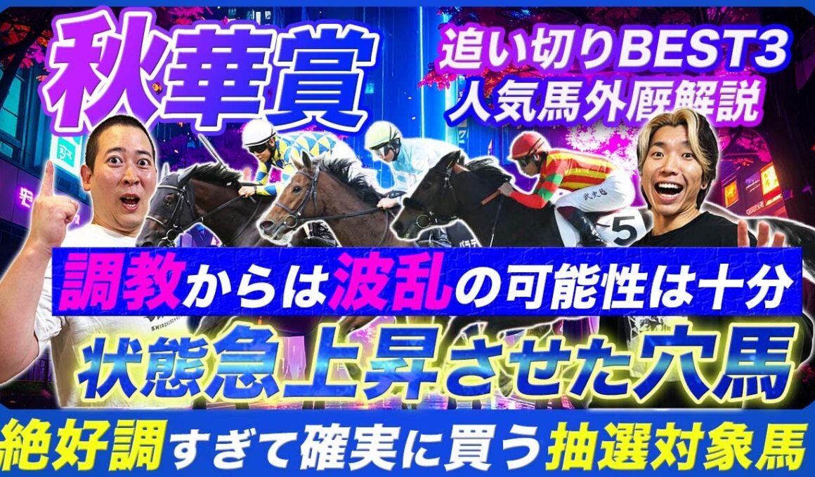 【秋華賞】気になるカムニャックのデキは!?人気馬の懸念と状態急上昇で狙い目になる穴馬！