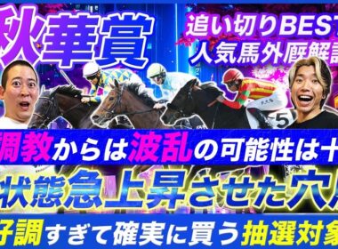 【秋華賞】気になるカムニャックのデキは!?人気馬の懸念と状態急上昇で狙い目になる穴馬！