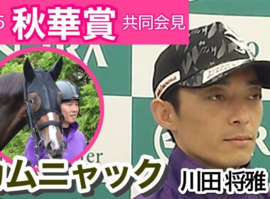 【2025秋華賞】牝馬２冠狙うカムニャックの川田将雅騎手「彼女らしく走ってくれさえすればと思っています」…ＪＲＡ共同会見