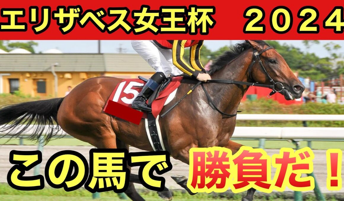 【エリザベス女王杯2024・予想】前走が◯◯◯クラス、前走タイム差が◯◯◯は馬券に絡まない！？データ・予想を発表します！！
