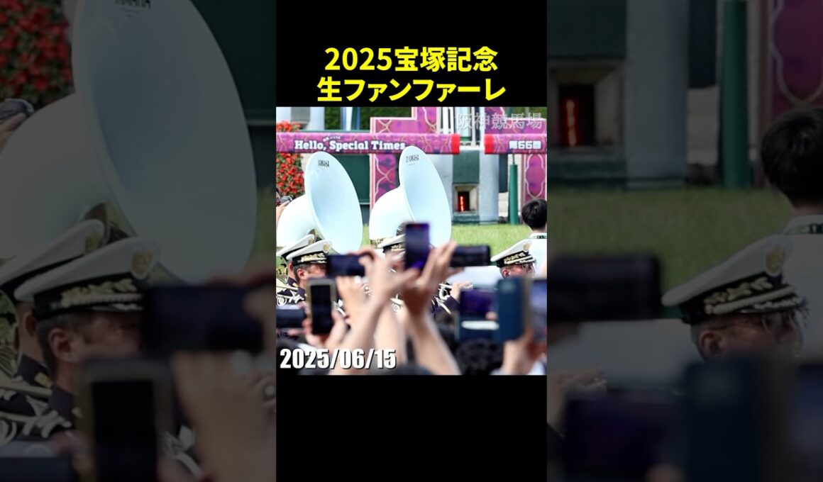 2025年第66回宝塚記念のG1生ファンファーレ演奏 #宝塚記念  #生ファンファーレ #現地映像 #競馬 #jra #shorts