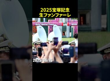 2025年第66回宝塚記念のG1生ファンファーレ演奏 #宝塚記念  #生ファンファーレ #現地映像 #競馬 #jra #shorts