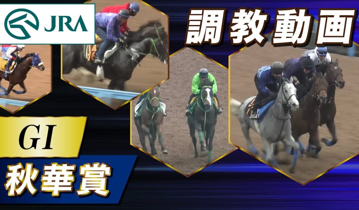 【調教動画】2025年 秋華賞｜JRA公式