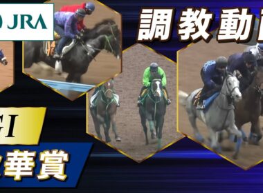 【調教動画】2025年 秋華賞｜JRA公式