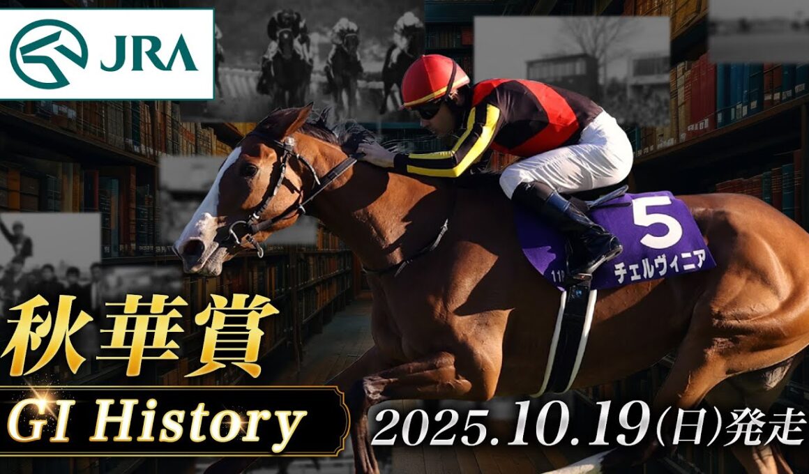 【歴史&出走馬紹介】2025年 秋華賞｜JRA公式