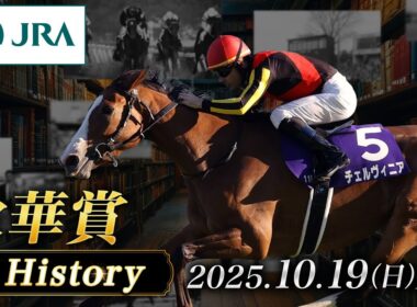 【歴史&出走馬紹介】2025年 秋華賞｜JRA公式