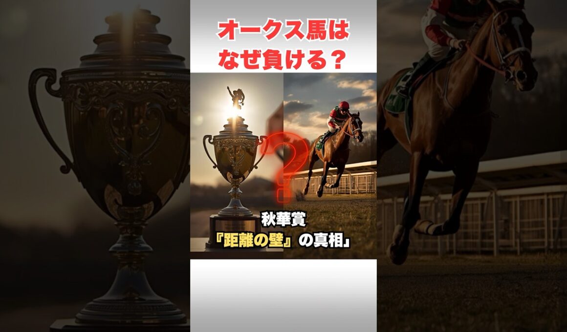 【秋華賞の法則】9割の人が知らない！オークス好走馬の「京都内回り」適性が低い理由 #秋華賞2025 #競馬予想 #牝馬三冠 #オークス #距離適性 #京都競馬場 #競馬 #競馬初心者 #秋競馬