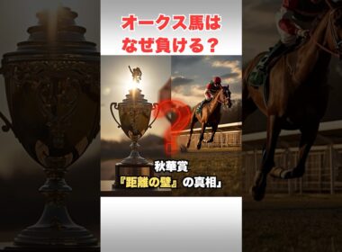 【秋華賞の法則】9割の人が知らない！オークス好走馬の「京都内回り」適性が低い理由 #秋華賞2025 #競馬予想 #牝馬三冠 #オークス #距離適性 #京都競馬場 #競馬 #競馬初心者 #秋競馬