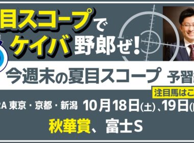 桜花賞馬か？オークス馬か？秋華賞に最も近い馬は！！【夏目スコープ　予習編】#秋華賞　#富士S 出走予定登録馬から、本命候補で狙える馬、穴馬にロックオン【週末に向けての重賞競馬予想参考データ解説】