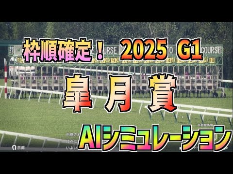 【皐月賞2025】枠順確定！ AIシミュレーション 【Wining Post10 2024】