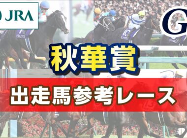 【参考レース】2025年 秋華賞｜JRA公式
