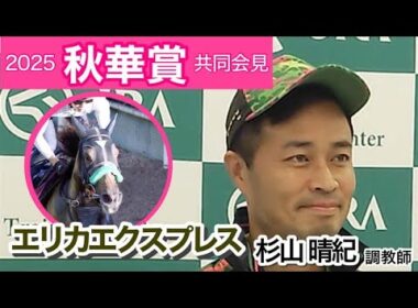 【2025秋華賞】エリカエクスプレスの杉山晴紀調教師「心身のバランスがすごく整っているんじゃないか」…ＪＲＡ共同会見