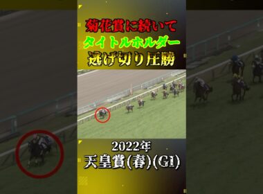 タイトルホルダー【2022年天皇賞(春)(GI)】#競馬 #shorts #タイトルホルダー #天皇賞春