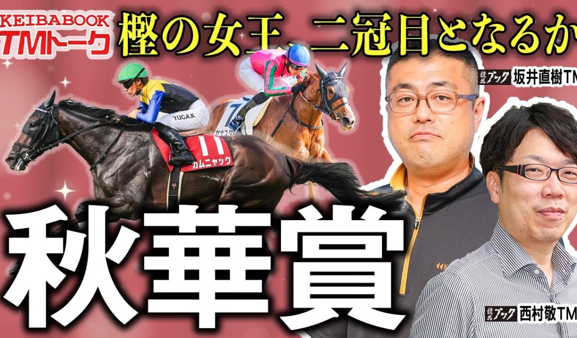 【秋華賞2025】牝馬三冠最後の一冠を手にするのは樫の女王か、はたまた新勢力か？【TMトーク（栗東）】