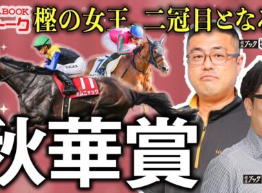 【秋華賞2025】牝馬三冠最後の一冠を手にするのは樫の女王か、はたまた新勢力か？【TMトーク（栗東）】