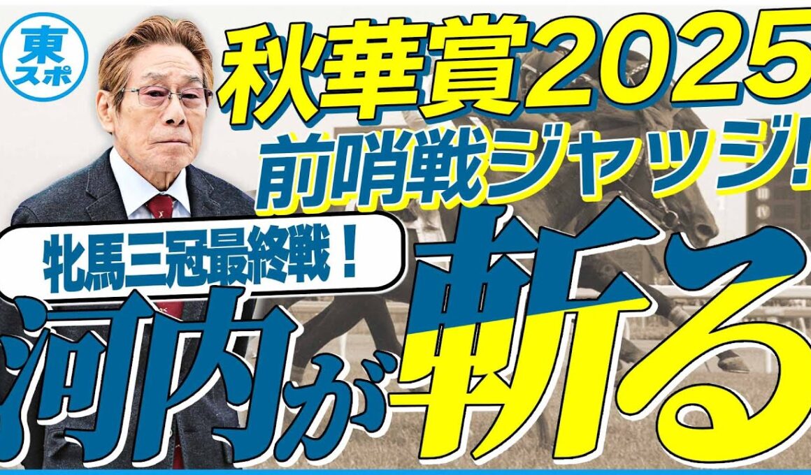 【秋華賞2025】クラシック組か？新興勢力か？元ジョッキー＆調教師の河内洋が前哨戦を斬る！《東スポ競馬》