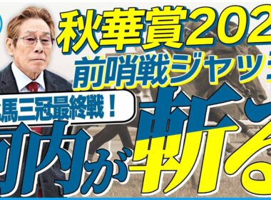 【秋華賞2025】クラシック組か？新興勢力か？元ジョッキー＆調教師の河内洋が前哨戦を斬る！《東スポ競馬》