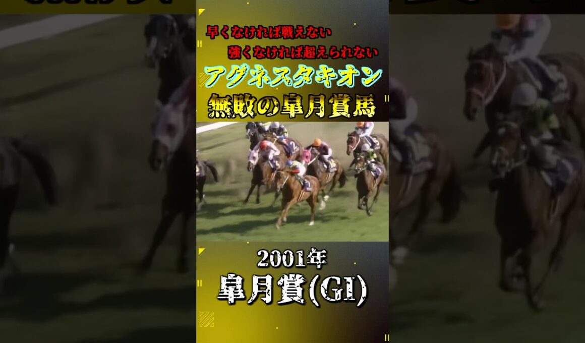 アグネスタキオン【2001年皐月賞(GI)】#競馬 #shorts #皐月賞 #アグネスタキオン