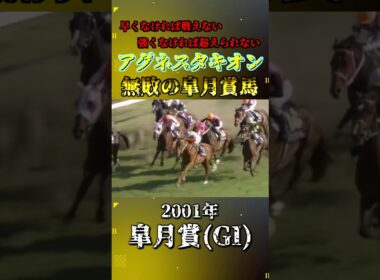 アグネスタキオン【2001年皐月賞(GI)】#競馬 #shorts #皐月賞 #アグネスタキオン