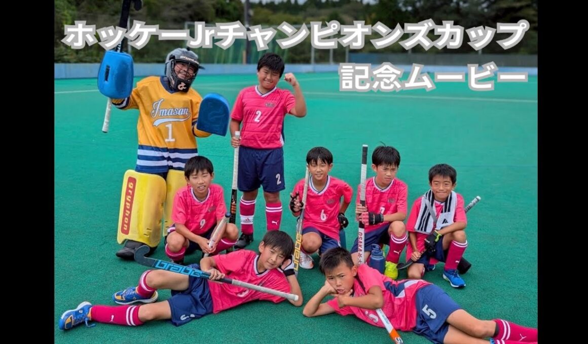 R7 ホッケーJrチャンピオンズカップ 記念ムービー