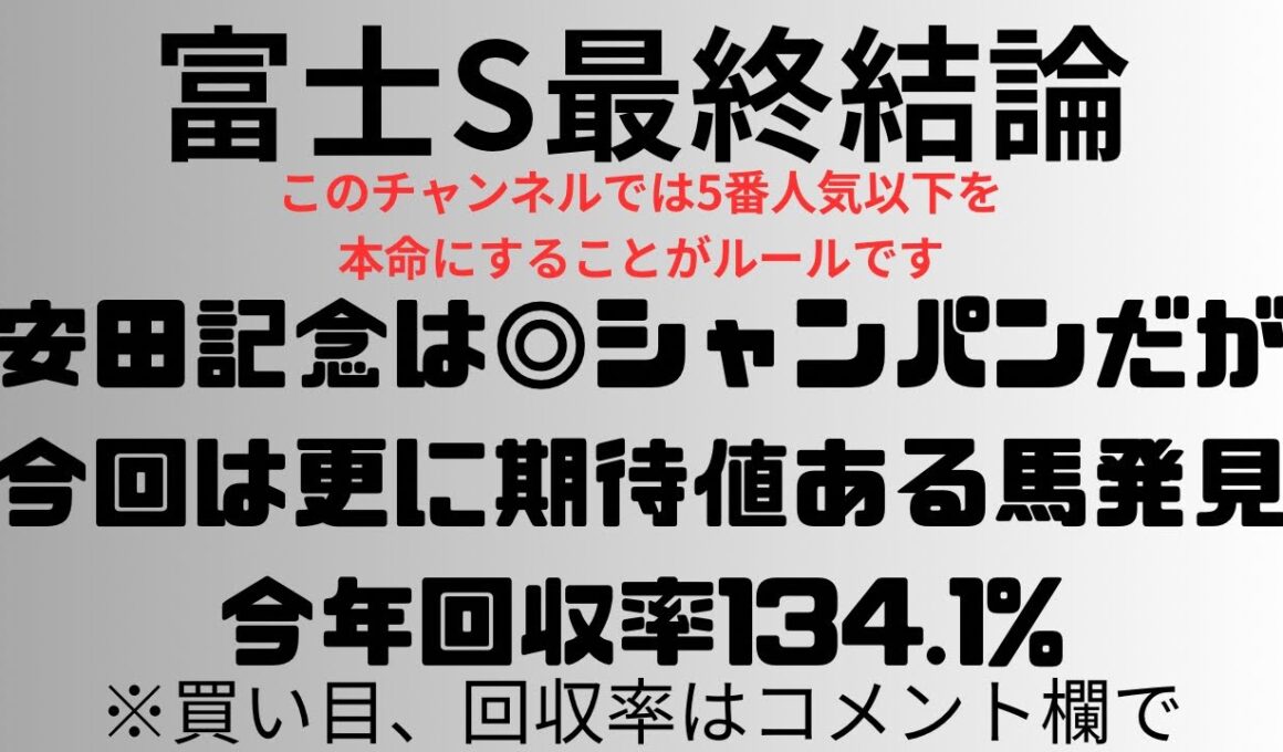 【富士ステークス2025】予想動画 安田記念◎シャンパンカラーだが、今回は更に期待値ある馬発見