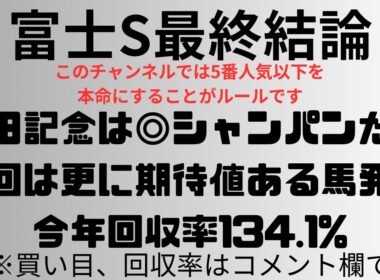 【富士ステークス2025】予想動画 安田記念◎シャンパンカラーだが、今回は更に期待値ある馬発見