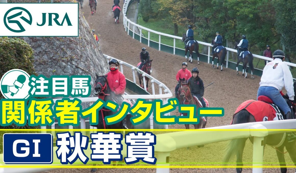 【注目馬 関係者インタビュー】2025年 秋華賞｜JRA公式