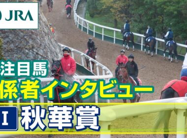 【注目馬 関係者インタビュー】2025年 秋華賞｜JRA公式