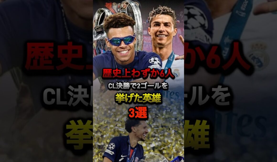 歴史上わずか6人 CL決勝で2ゴールを挙げた英雄3選#psg #チャンピオンズリーグ #ドゥエ #ロナウド #レアルマドリード #ミラン #サッカー #cl #ラリーガ #インテル #インザーギ