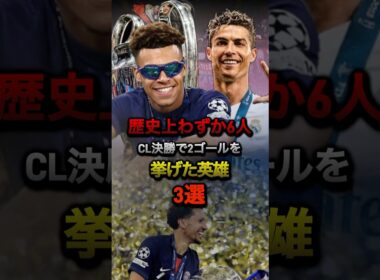 歴史上わずか6人 CL決勝で2ゴールを挙げた英雄3選#psg #チャンピオンズリーグ #ドゥエ #ロナウド #レアルマドリード #ミラン #サッカー #cl #ラリーガ #インテル #インザーギ