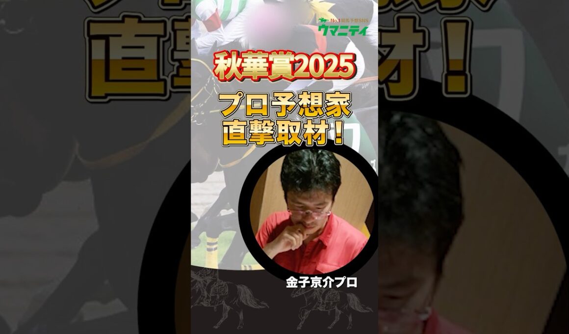 【秋華賞2025】100万超払い戻しパドック職人「金子京介」プロの狙い馬は？！ #秋華賞 #競馬予想 #shorts