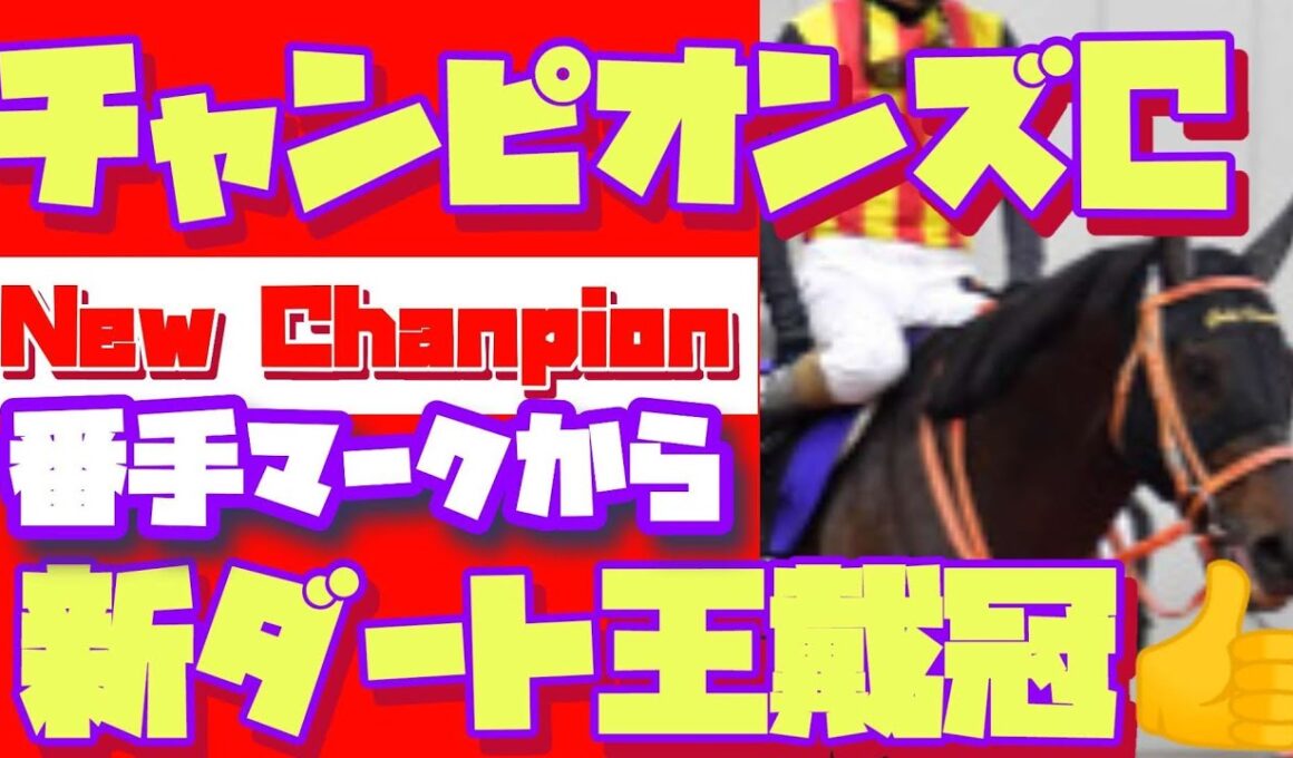 【チャンピオンズカップ　勝ちに行きます！】いくらじゃぱんの勝ち馬を探せ！