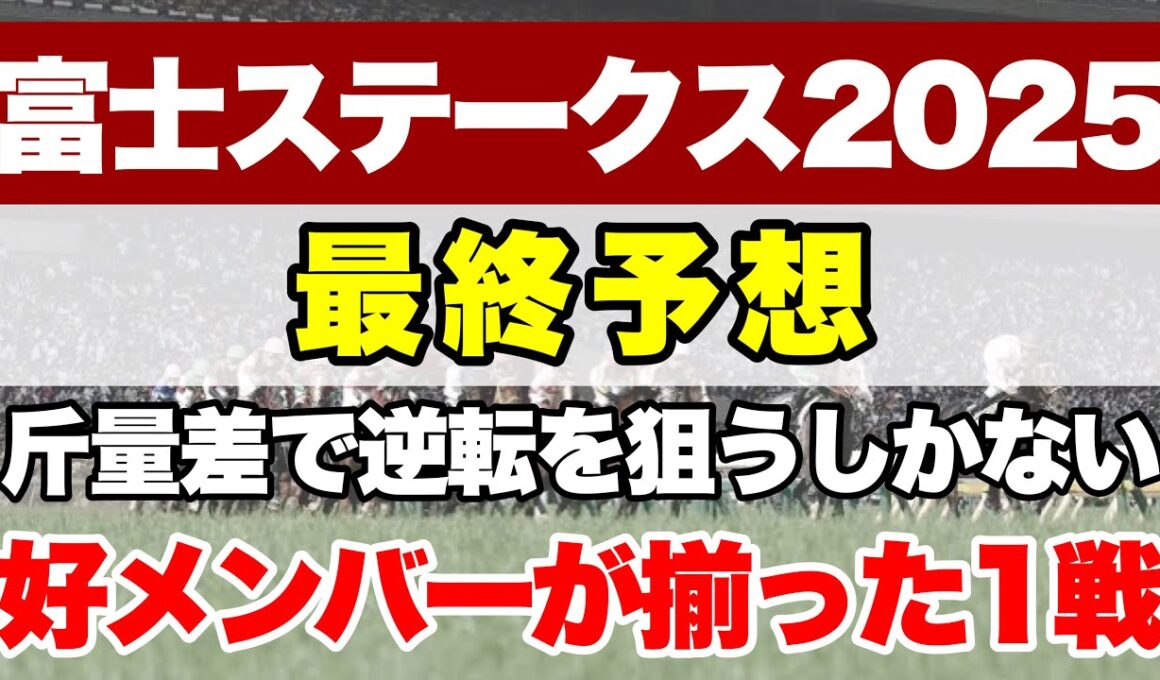 【富士ステークス2025】安田記念秋と呼ばれるほどの好メンバーが集結!!【最終予想】