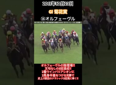菊花賞2011 オルフェーヴルの独壇場‼︎文句なしの3冠達成‼︎2着ウインバリアシオンに2馬身半差をつけ、史上7頭目のクラシック3冠馬に輝く‼︎#競馬#オルフェーヴル#池添謙一#菊花賞#shorts
