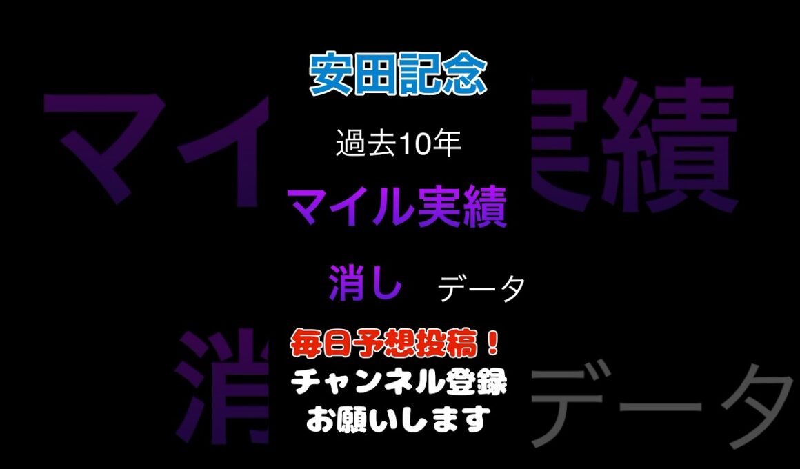 【安田記念2025】マイル実績からの消しデータ！#安田記念 #競馬予想 #馬券