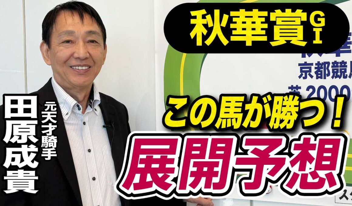 【秋華賞2025】田原成貴が展開予想　鞍上の叱咤激励に応える！《東スポ競馬》