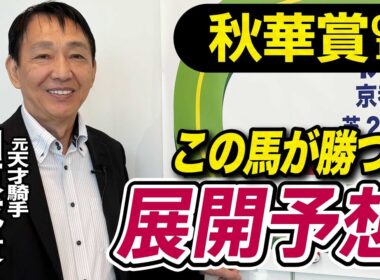 【秋華賞2025】田原成貴が展開予想　鞍上の叱咤激励に応える！《東スポ競馬》