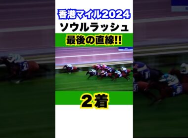 ソウルラッシュ ２着 【香港マイル2024】最後の直線
