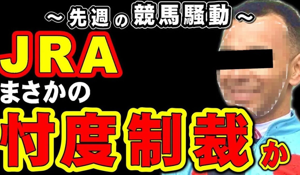 【桜花賞】JRA、まさかの忖度制裁か!?