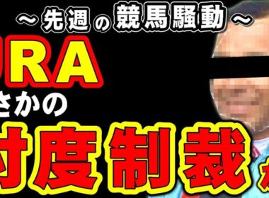 【桜花賞】JRA、まさかの忖度制裁か!?