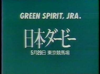 JRA CM 1988年の日本ダービー