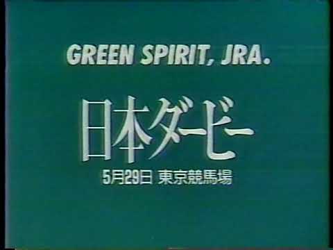JRA CM 1988年の日本ダービー
